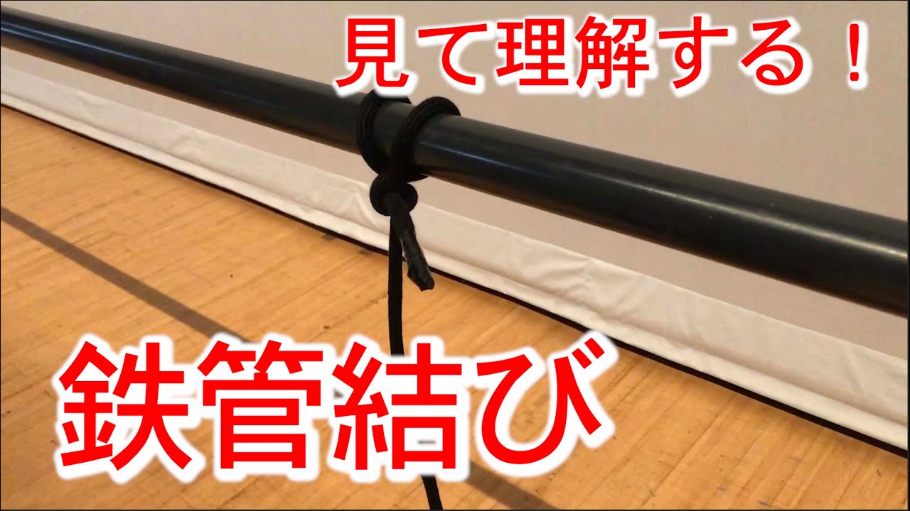 【ロープワーク】見て理解する！鉄管結び！