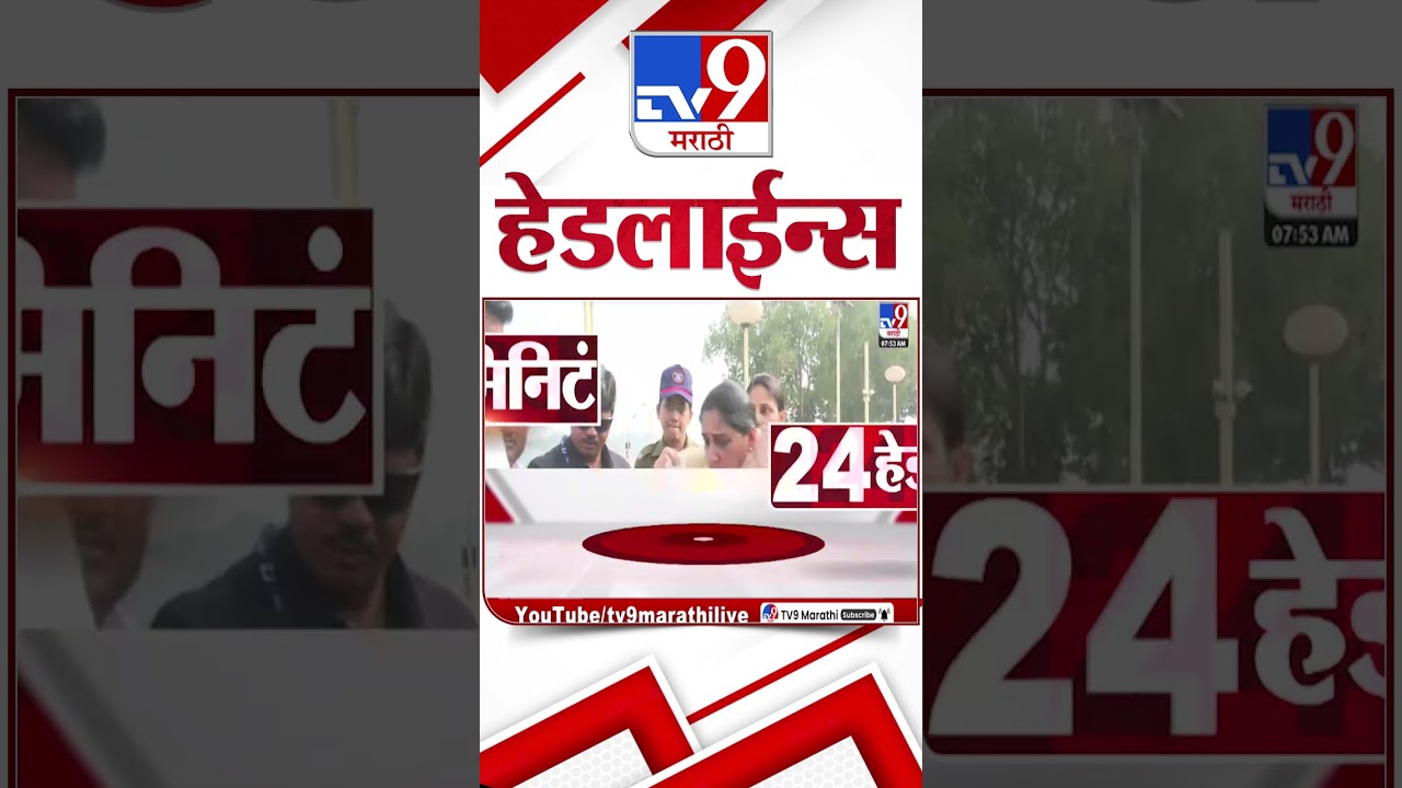 Tv9 Marathi News Top Headline Today | 4 February 2026 | 8 AM | 4 Minute 24 Headline Maharashtra