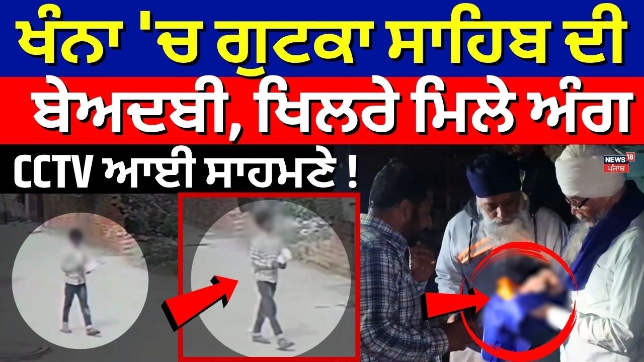 Khanna Beadbi News | ਖੰਨਾ 'ਚ ਗੁਟਕਾ ਸਾਹਿਬ ਦੀ ਬੇਅਦਬੀ, ਖਿਲਰੇ ਮਿਲੇ ਅੰਗ, CCTV ਆਈ ਸਾਹਮਣੇ! Sacrilege | N18V