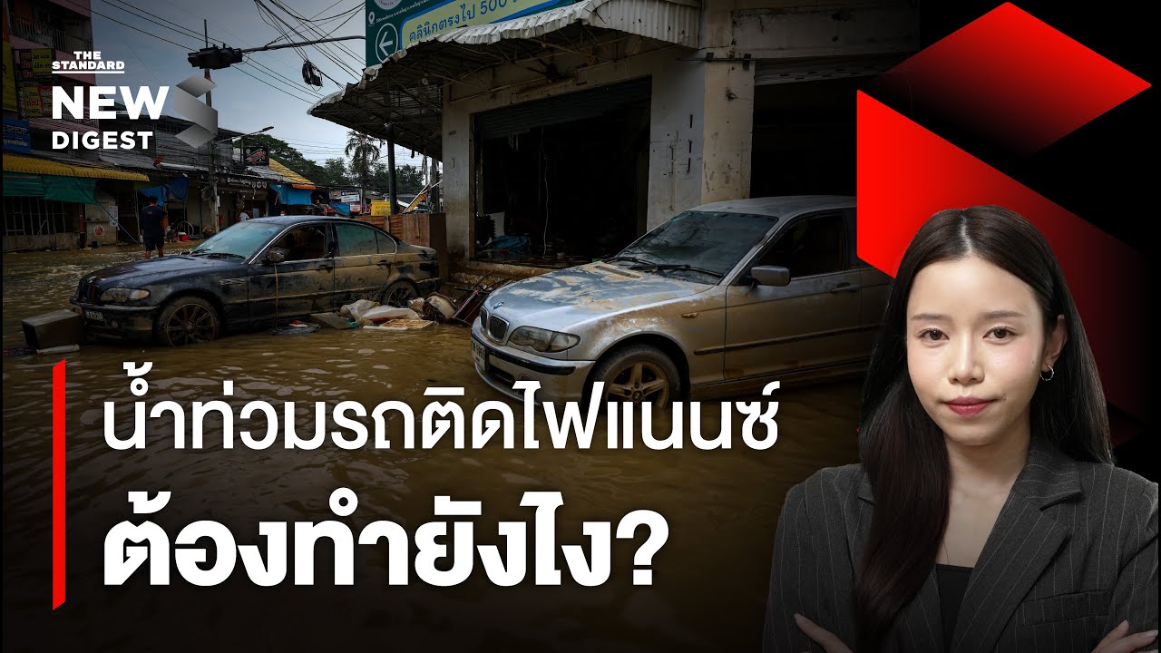 รถติดไฟแนนซ์น้ำท่วมทั้งคัน ต้องทำอย่างไร? | NEWS DIGEST #278