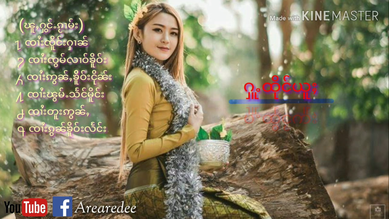 #ၵႂၢမ်းလိူၵ်ႈထုၵ်ႈၸႂ် {ၸၢႆး}  #ၵႂၢမ်းတႆး  #shanmusic