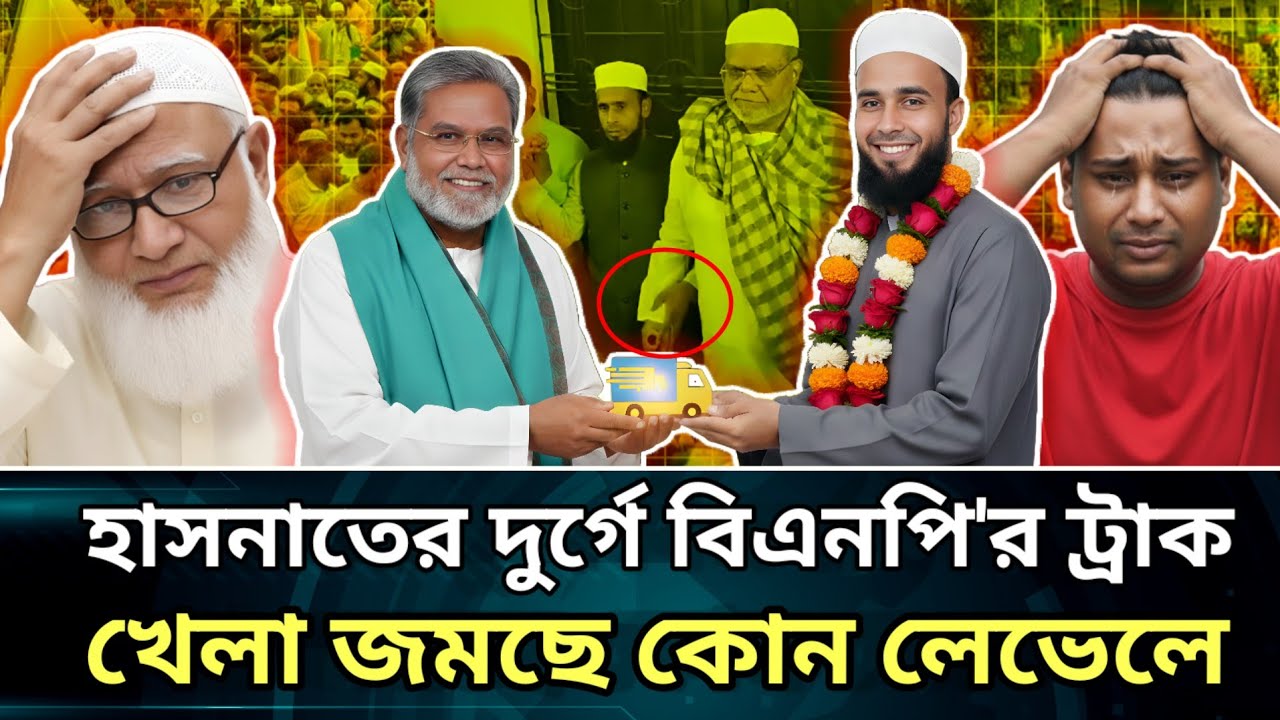দেবিদ্বারের শেষ খেলা: মুন্সীর প্রতিশোধ নাকি হাসনাতের কিস্তিমাত?