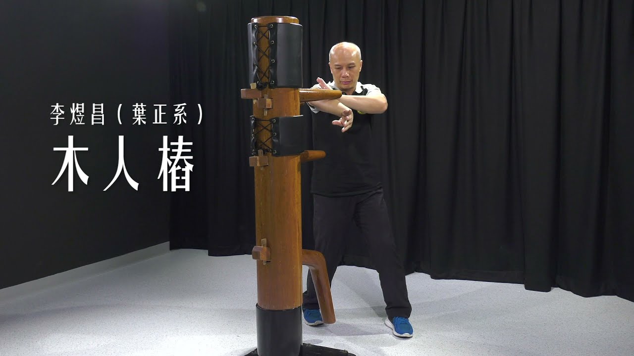 葉正系-木人樁