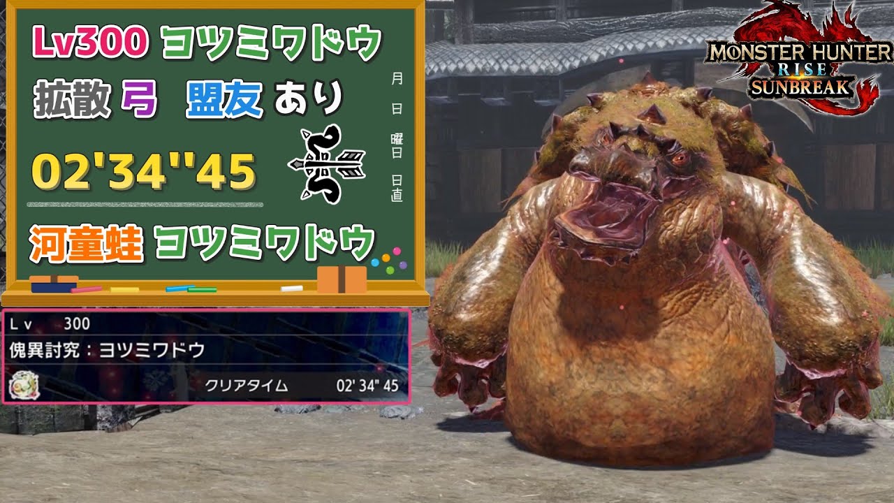 【MHR:SB】傀異討究:Lv300ヨツミワドウ　02'34''45　弓、盟友あり【ps5版】