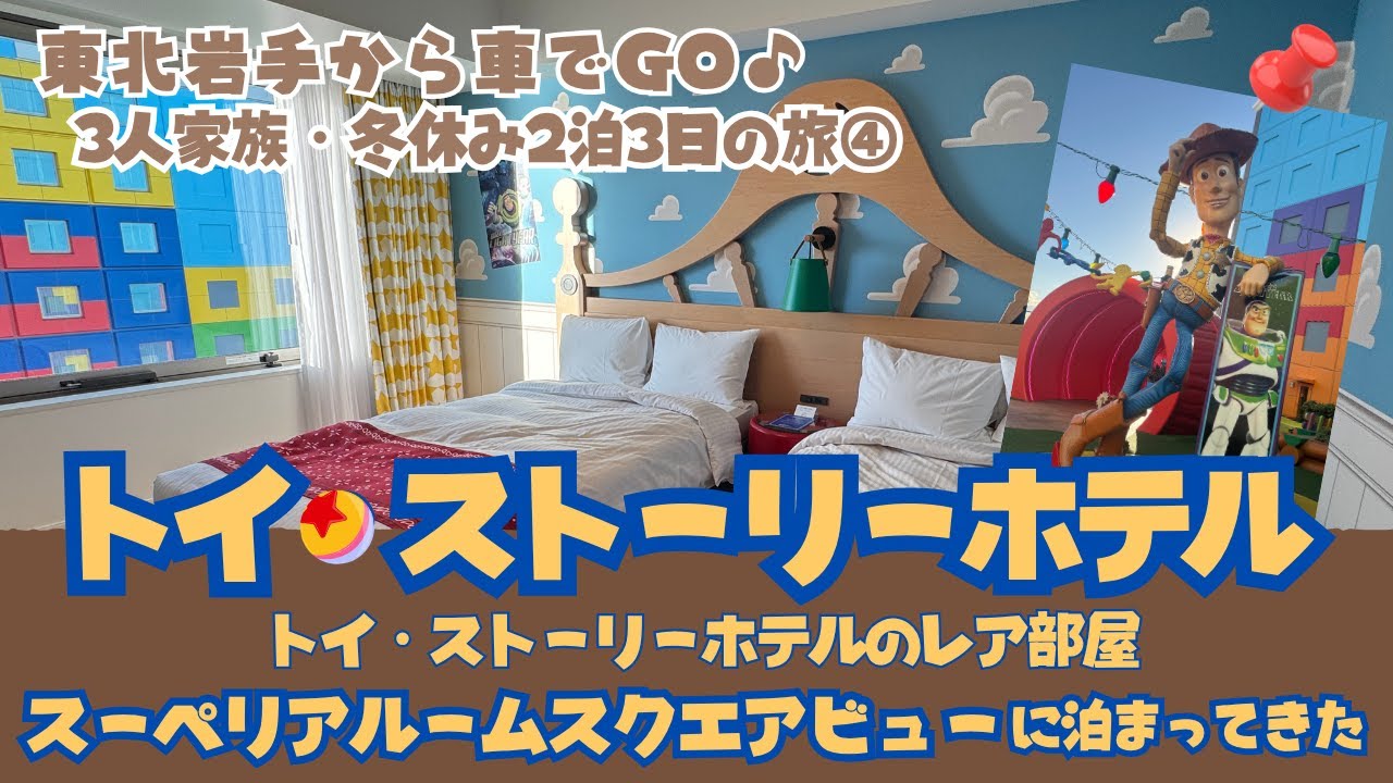 【トイ・ストーリーホテル】予約困難なレア部屋にキャンセル拾いで初宿泊！【冬休みディズニー④】