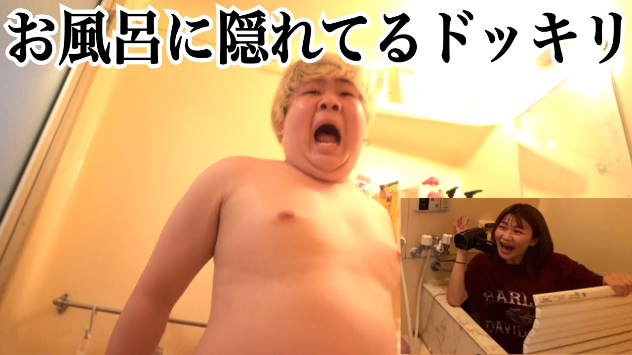 お風呂に入ったら浴槽に人が隠れてるドッキリwww