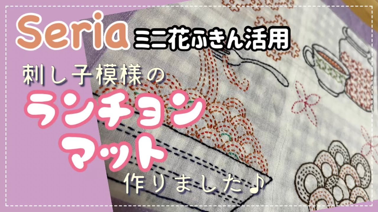 31.【刺し子】ランチョンマット作りました｜seriaミニ花ふきん活用｜ナポリタン柄が可愛い