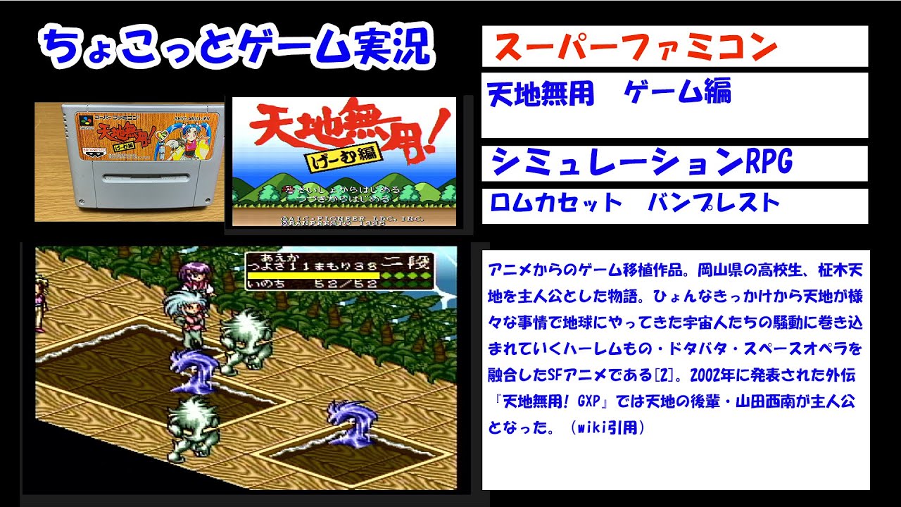 【ちょこっとゲーム実況】スーパーファミコン「天地無用げーむ編」