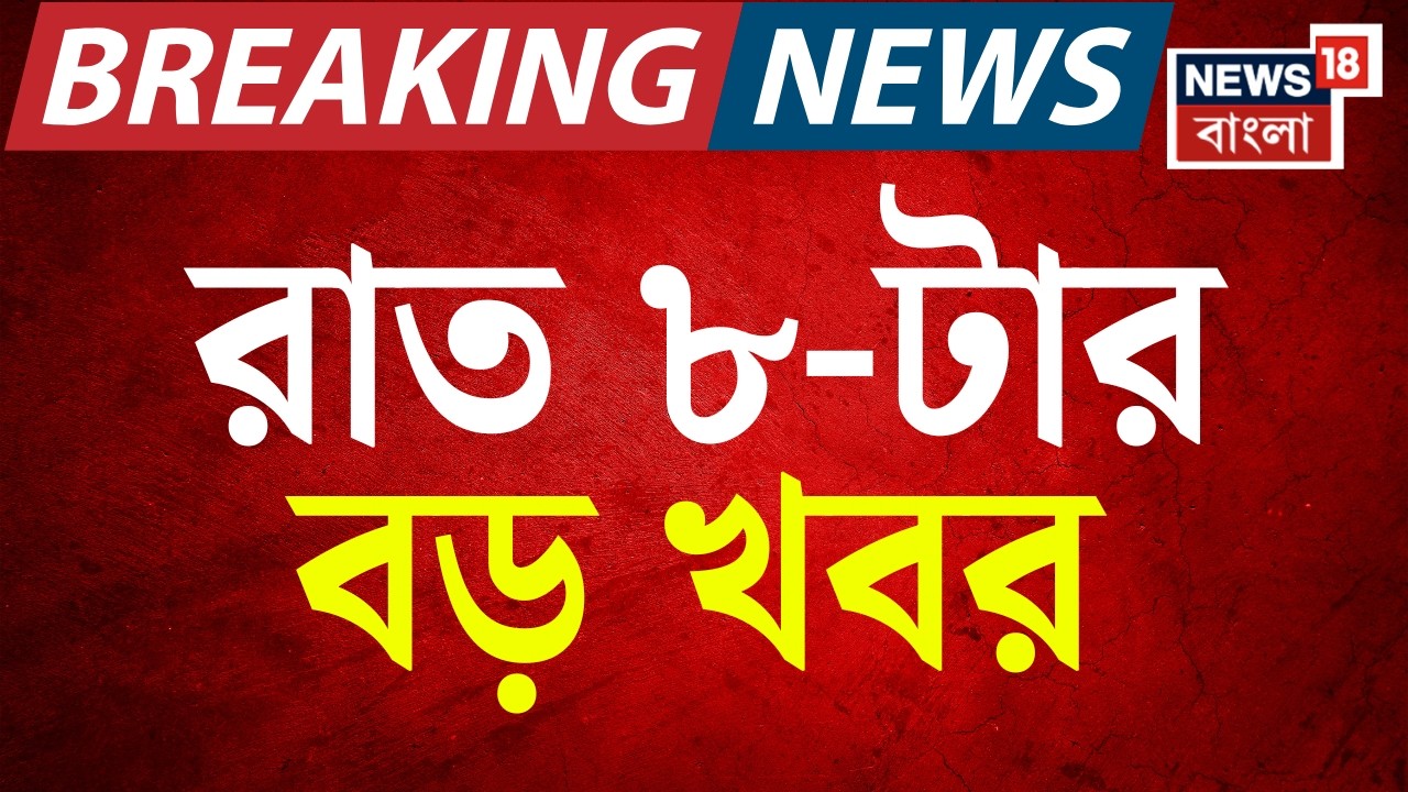 Today Breaking News | রাত ৮-টার বড় খবর | Mamata Banerjee | LPG Crisis News | Iran Israel War