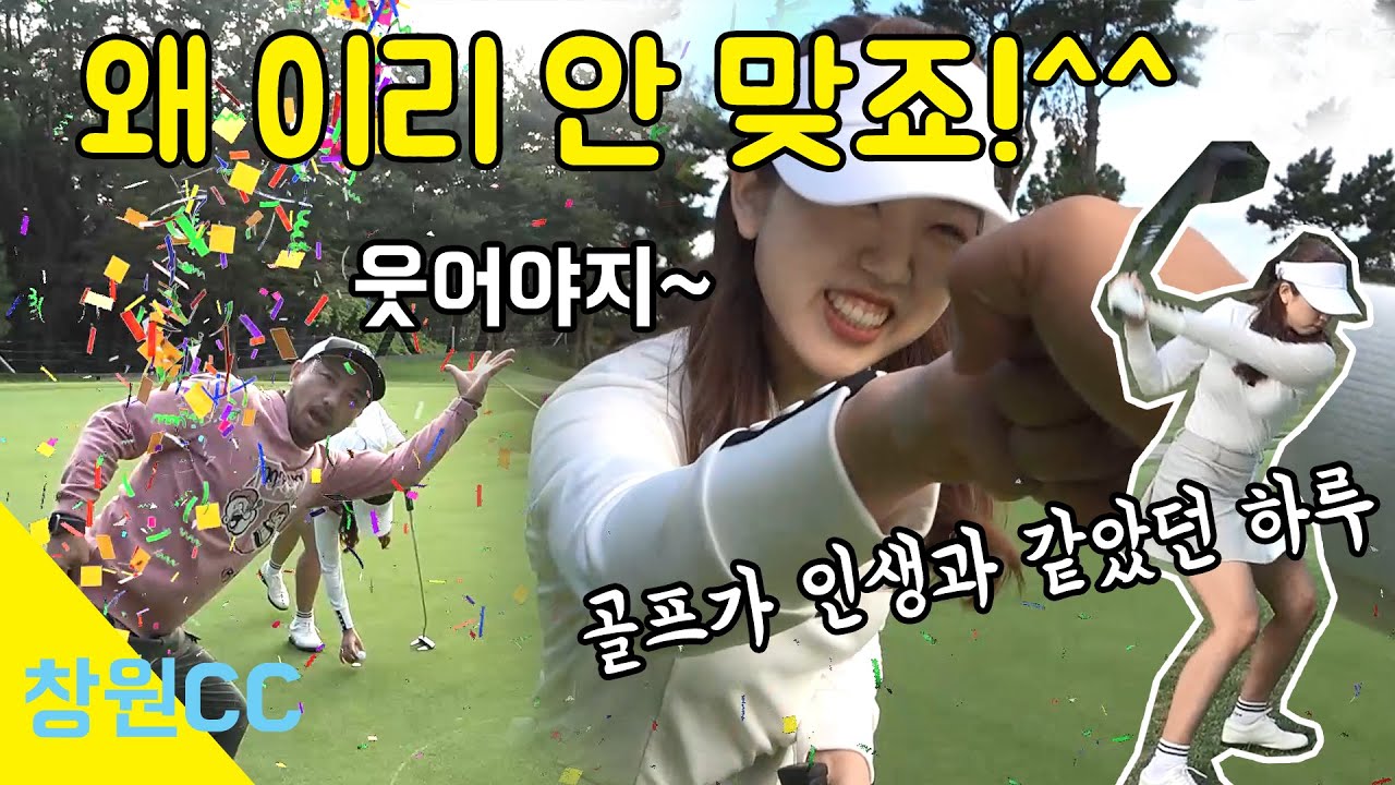 이렇게 안맞는 날이 있었나? 하지만~ 웃었다^^ 창원CC 마지막편!