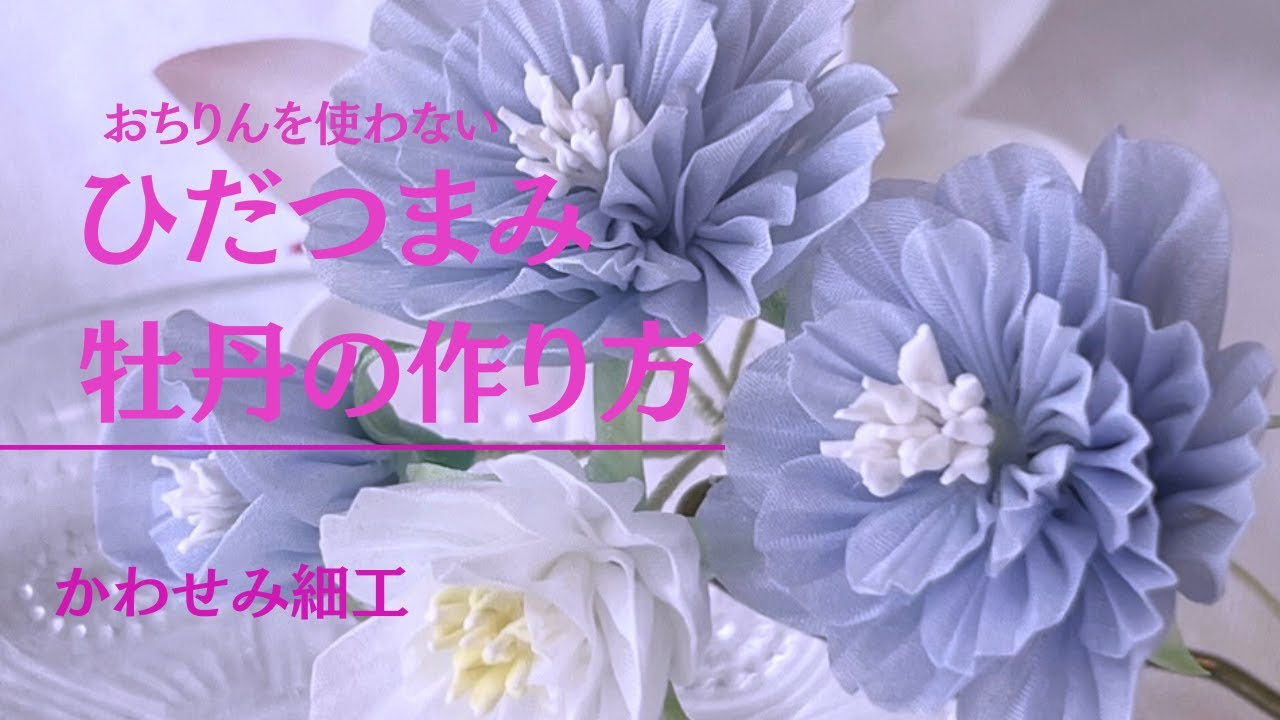 つまみ細工【ひだつまみ牡丹】ゆりと牡丹の簪の動画　#成人式 #七五三