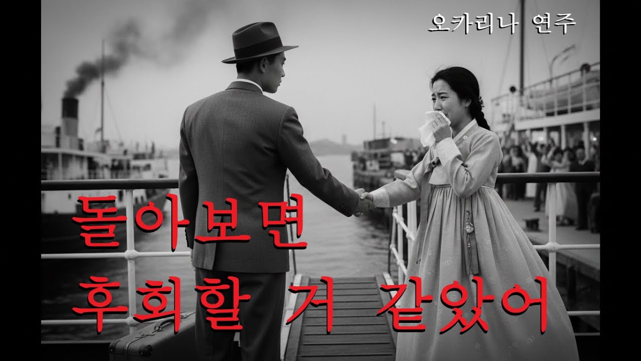 오카리나 연주 - 돌아보면 후회할 거 같았어