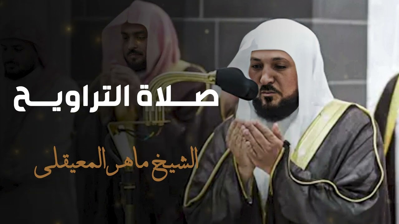 تلاوات من تراويح الحرم المكي - الشيخ ماهر المعيقلي