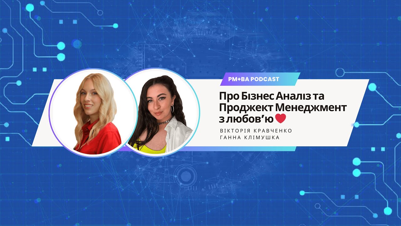 Про бізнес-аналіз та проджект-менеджмент з любовʼю