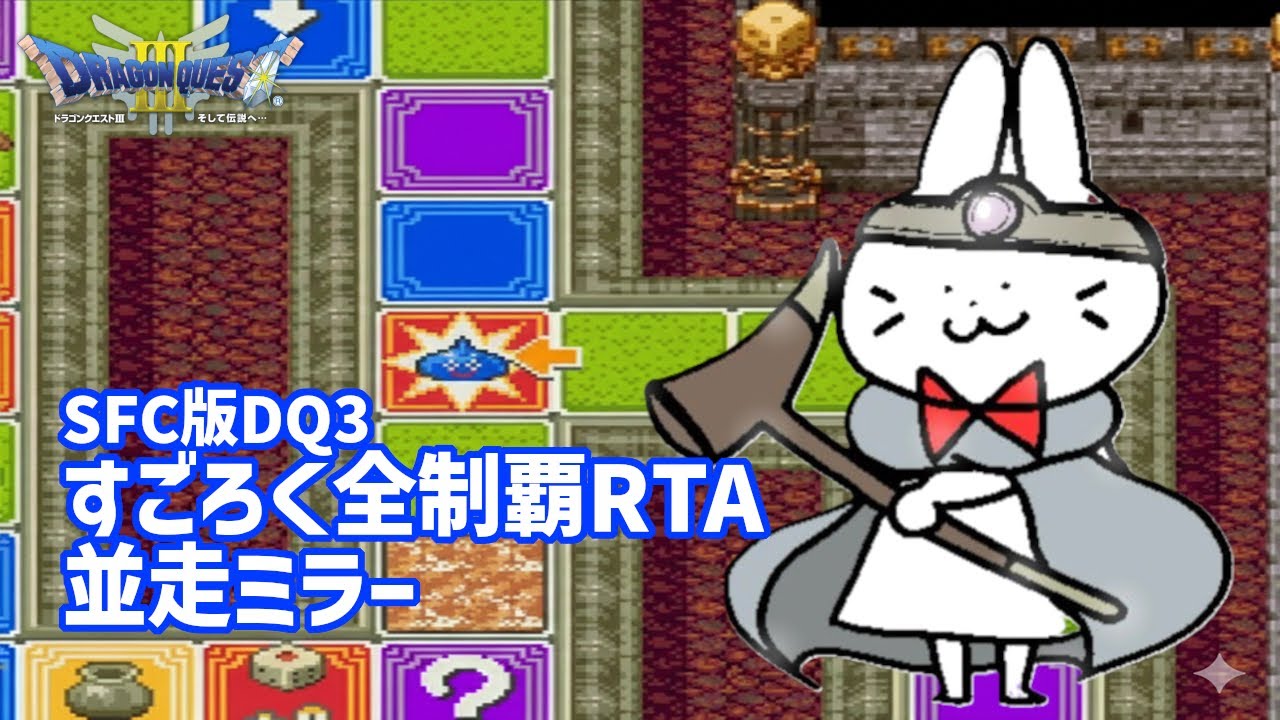第4回DQ五輪 すごろく全制覇RTA並走ミラー（ネタバレあり）