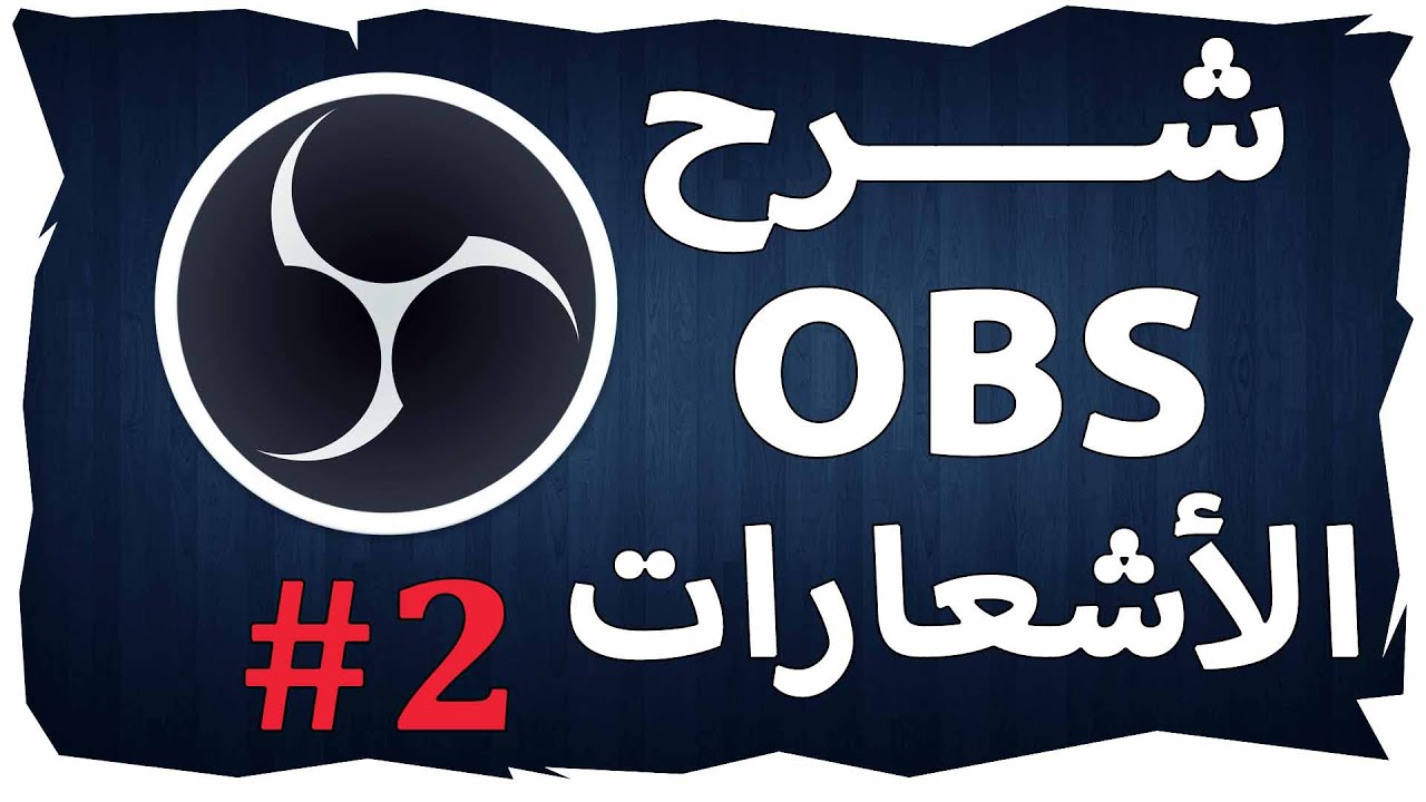 شرح كامل الاشعارات و التنبيهات (Alert) في لبرنامج OBS | الجزء الثاني
