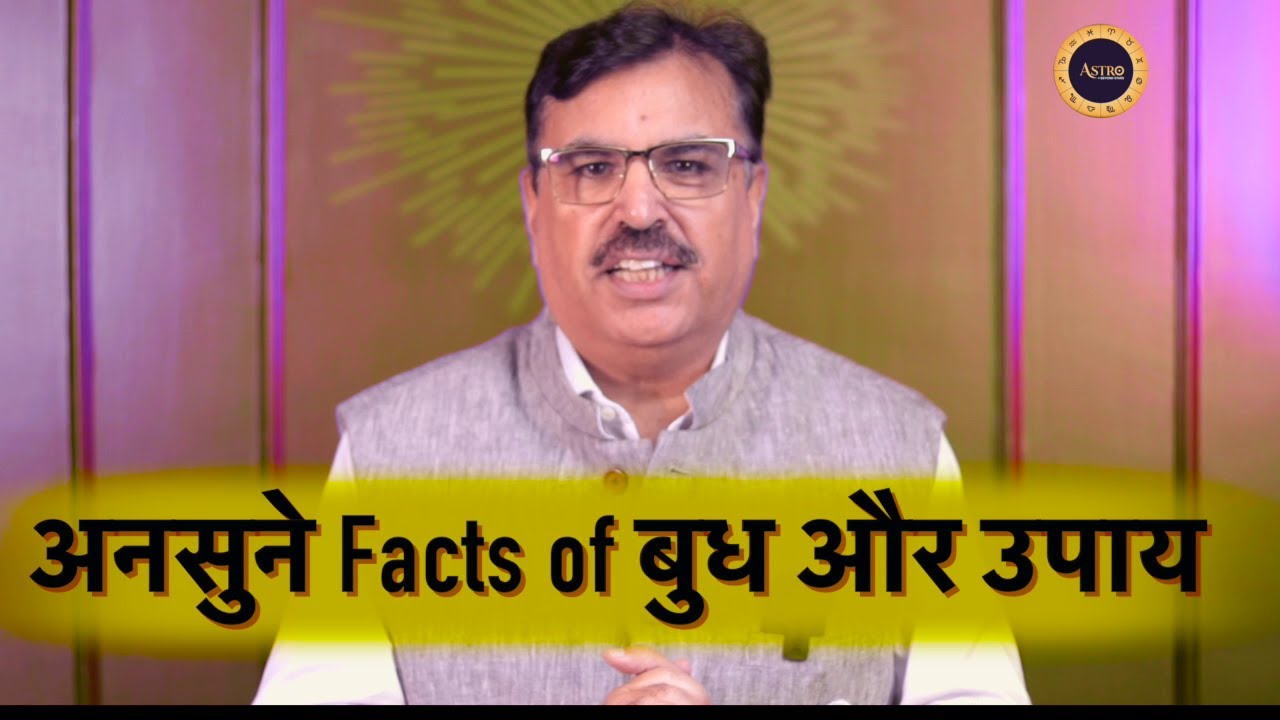 अनसुने facts of बुध और उपाय
