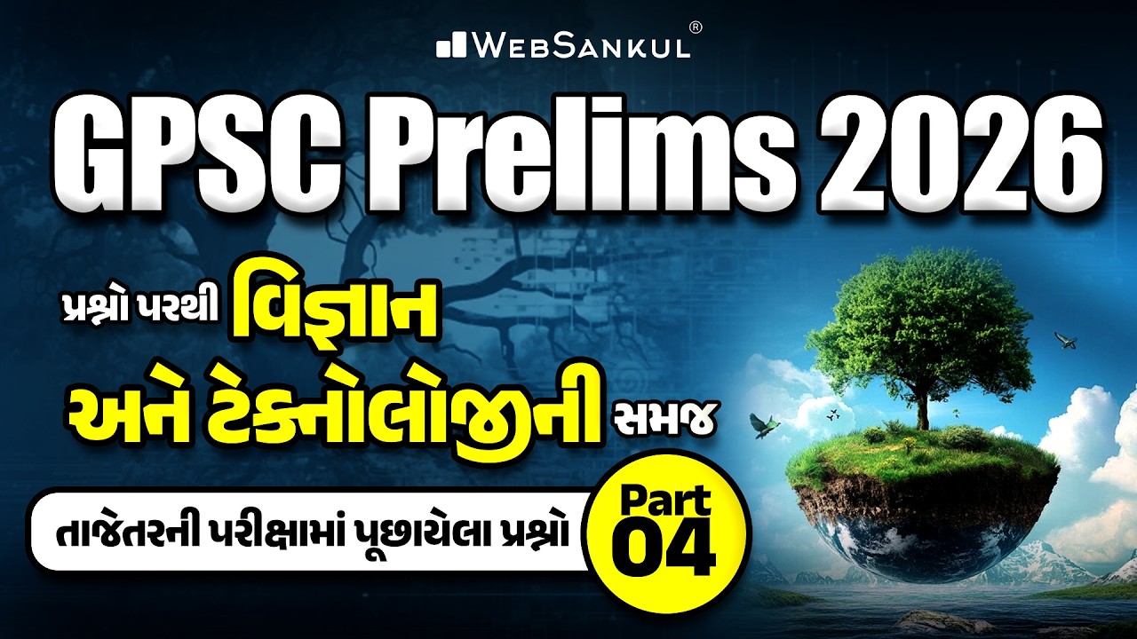 GPSC Prelims 2026 | પ્રશ્નો પરથી વિજ્ઞાન અને ટેક્નોલોજીની સમજ | Latest Previous Year Questions