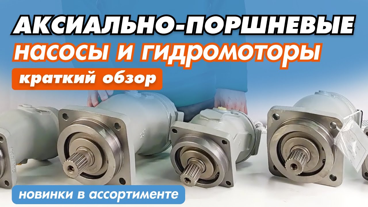Аксиально-поршневые насосы и гидромоторы SUNBUN– новинки в ассортименте.
