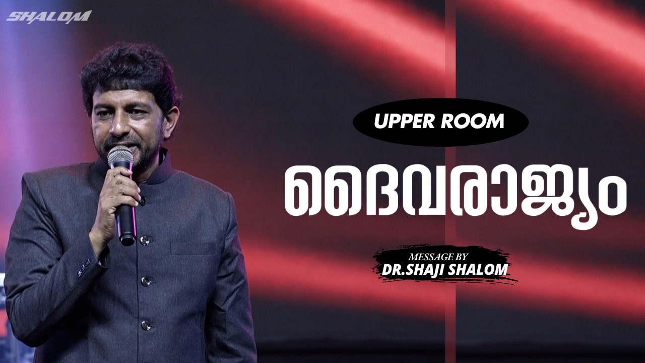 ദൈവരാജ്യം | Dr Shaji Shalom | UPPER ROOM 624 | Shalom Ministries
