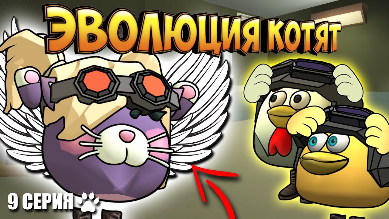 ЭВОЛЮЦИЯ КОТЯТ В ЧИКЕН ГАН! 9 СЕРИЯ - ПОБЕГ. Chicken Gun Evolution!
