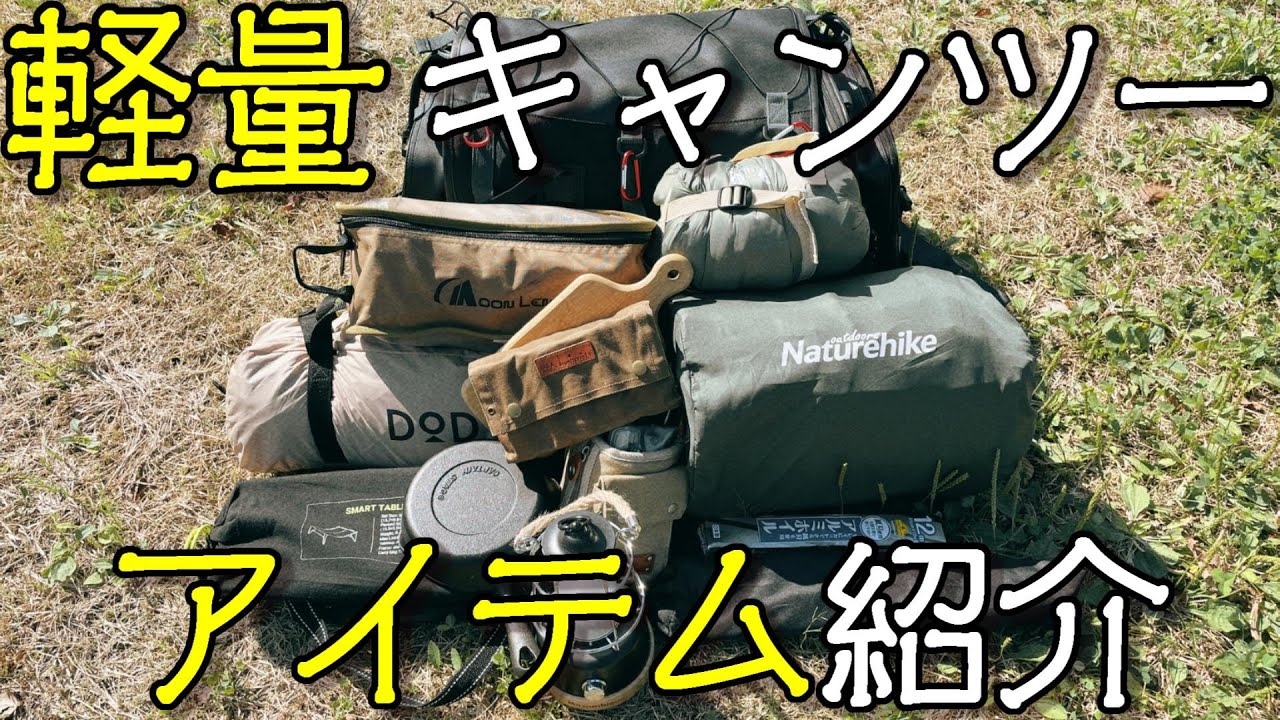 軽量キャンプツーリングの道具紹介【キャンツー】