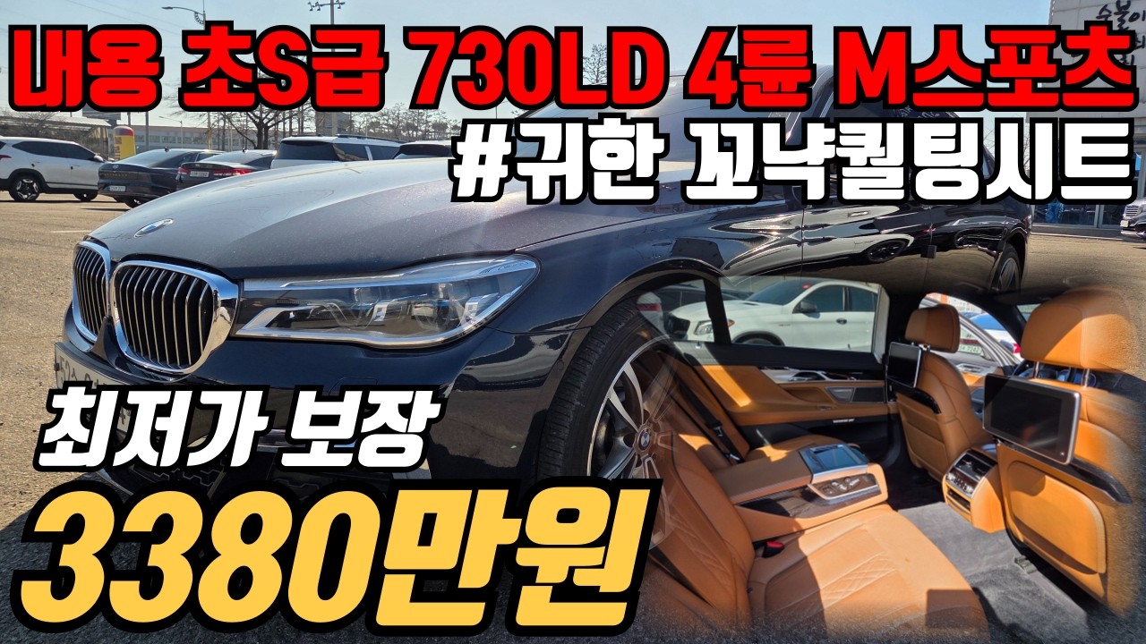 (수수료X)레이저 헤드램프 부터 완전 풀옵션 키3벌에 내용 진짜 좋은 완전무사고 BMW 730LD xdrive M스포츠 감가 미침니다.