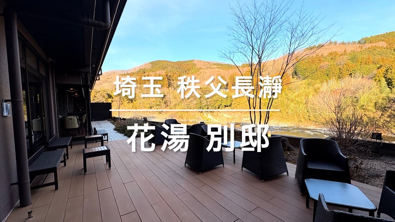 埼玉県 秩父長瀞 花湯別邸 客室露天風呂風呂 秩父温泉 岩畳長瀞ライン下り オールインクルーシブ 西武鉄道 ラビュー 