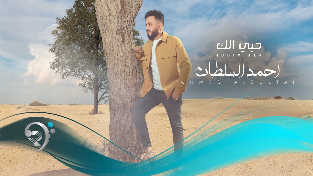 احمد السلطان - حبي الك | Ahmed Alsultan - Hubey Elak
