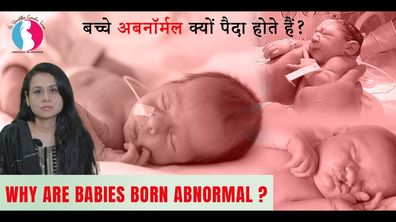 Why are babies born abnormal ? बच्चे अबनॉर्मल क्यों पैदा होते हैं ? in Hindi #abnormalbaby #bornbaby