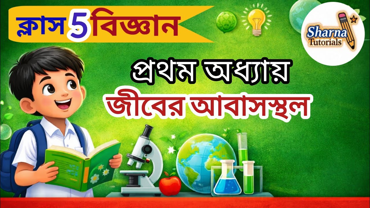 জীবের আবাসস্থল |ক্লাস ৫ || বিজ্ঞান || প্রথম অধ্যায় || প্রাথমিক বিজ্ঞান | 