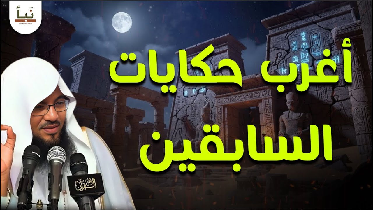 أغرب حكايات السابقين بصوت هادئ .... رحلة تأمل قبل النوم 🌜✨ | الشنقيطي