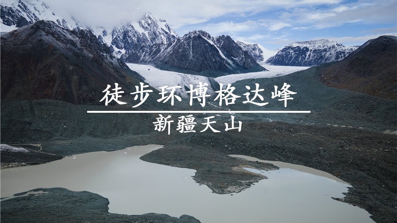 新疆顶级徒步线路之一：博格达大环线，生命之旅