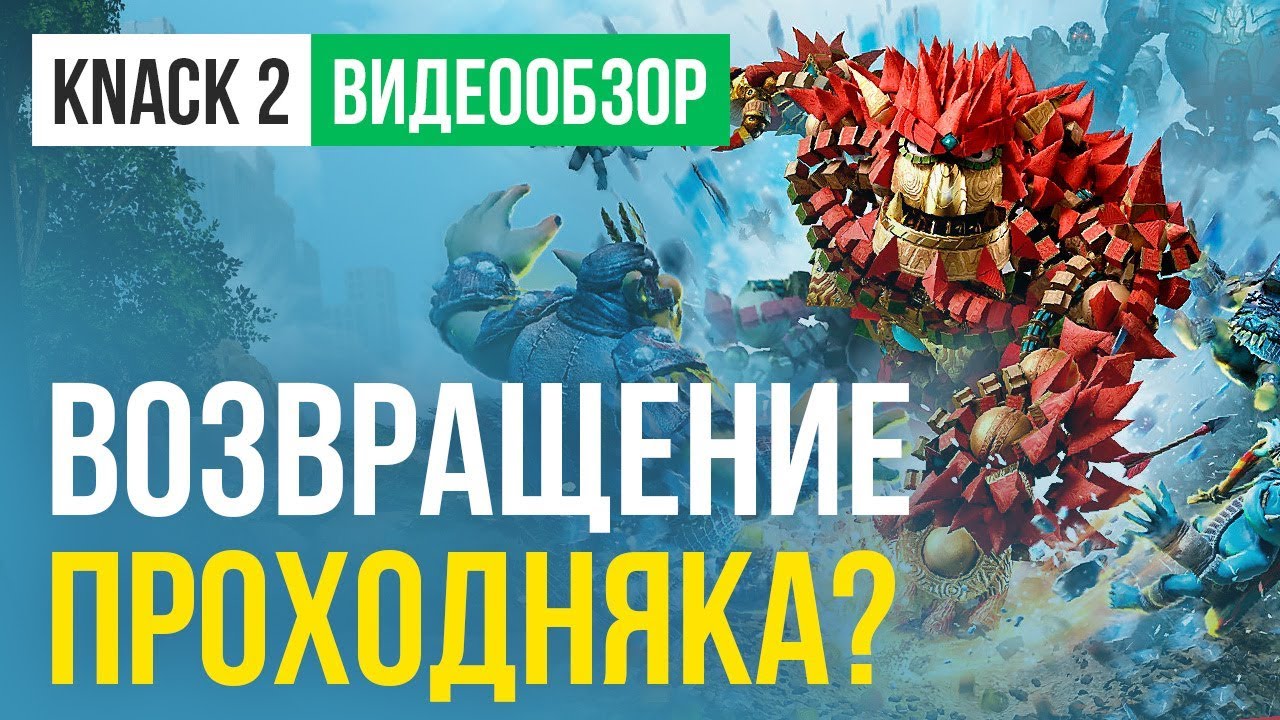 Обзор игры Knack 2