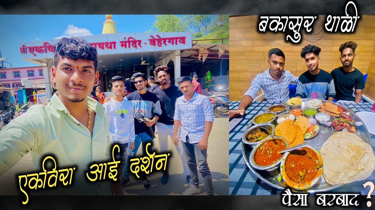 बकासुर थाळी = पैसा बरबाद ?😂 | Ekvira Aai Darshan | Sohan Naik Vlogs