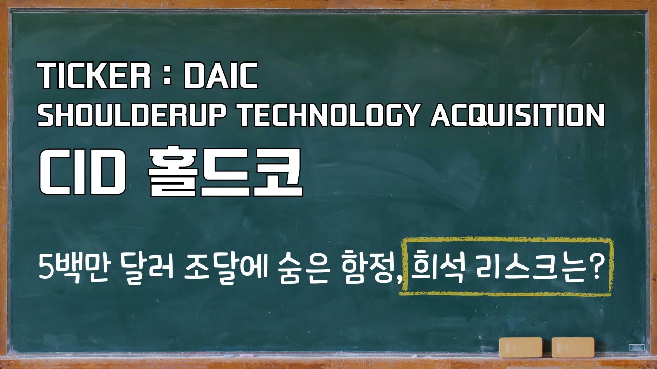5백만 달러 조달에 숨은 함정 CID 홀드코 DAIC 희석 리스크 진단