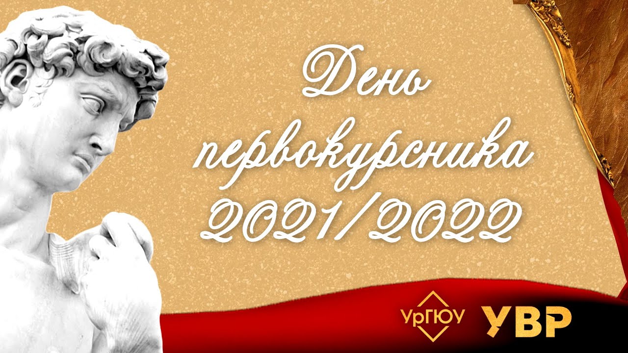 ДЕНЬ ПЕРВОКУРСНИКА 2021/2022 // ФИНАЛЬНОЕ ШОУ