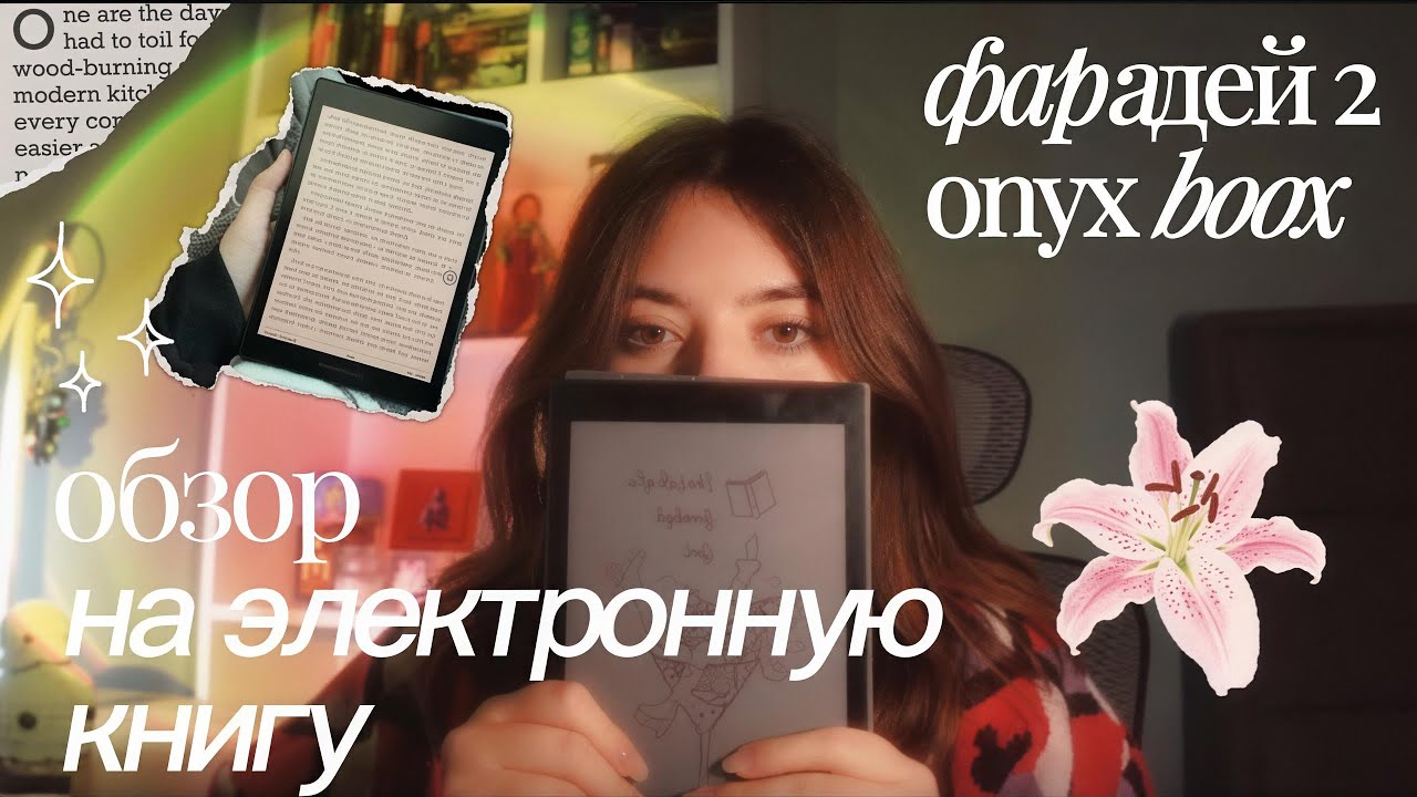 подробный обзор на электронную книгу | оникс фарадей 2 | отзыв 