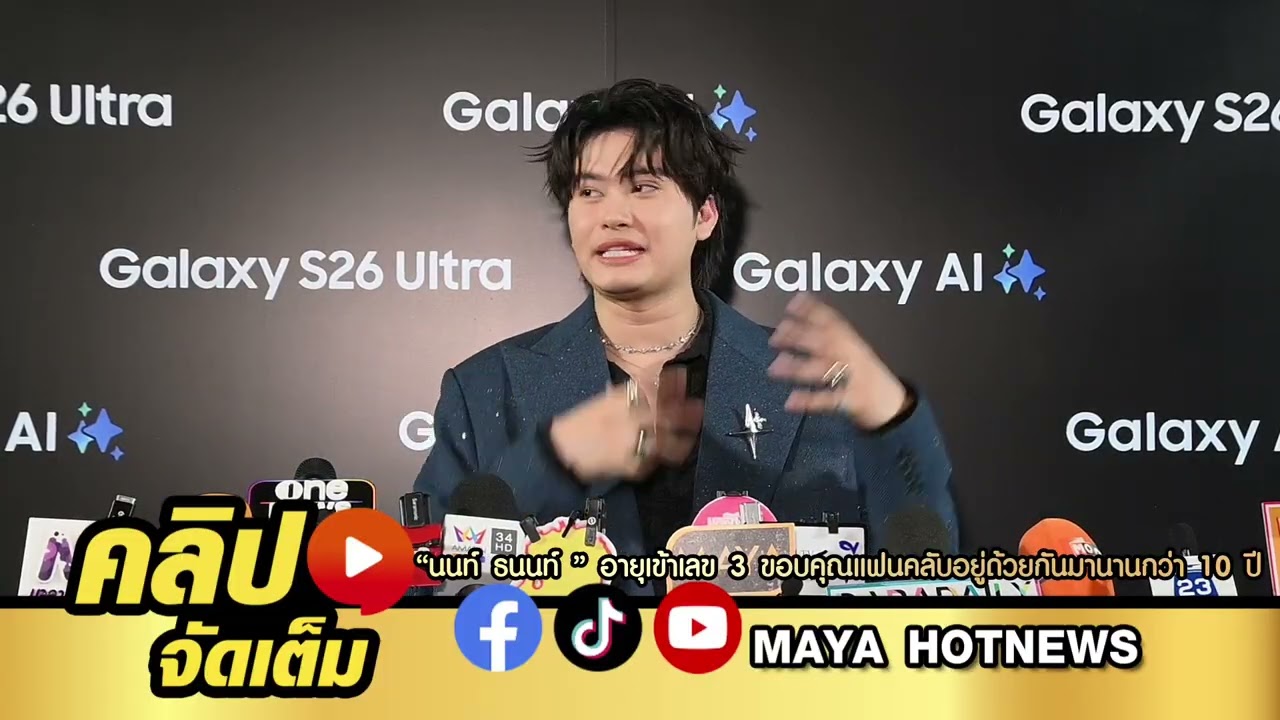 นนท์  เผยหลังอายุเข้าเลข 3 เปรยไม่ได้รู้สึกว่าอายุเป็นเรื่องใหญ่