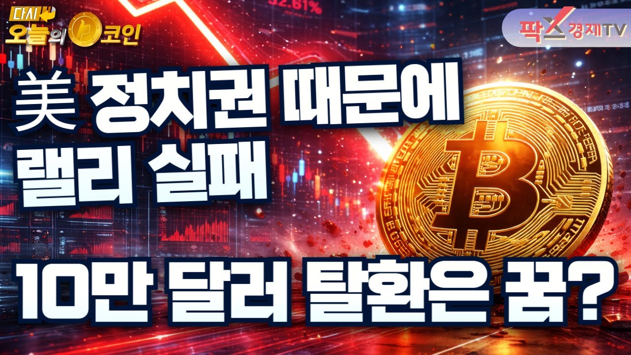 XRP, 지지선 이탈로 대규모 롱 청산 / 수이, “지금이 저점 매수 기회＂ [260119 다시 오늘의 코인] (김상수,권지영)