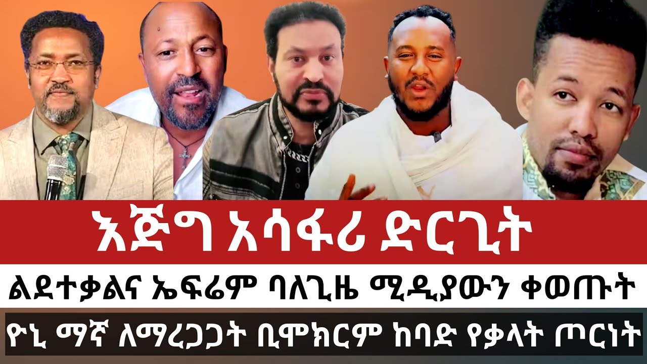 እጅግ አሳፋሪ ድርጊት||ልደተ ቃልና ኤፍሬም ባለጊዜ ሚዲያውን ቀወጡት||ዮኒ ማኛ ለማረጋጋት ቢሞክርም ከባድ የቃላት ጦርነት||