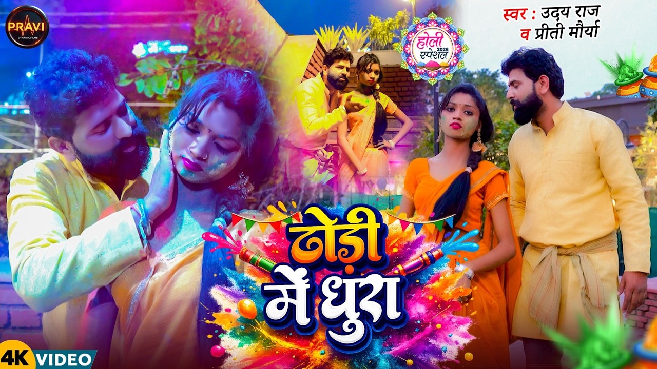 #holi _bhojpuri_Dhori me Dhura || #Uday raj || ढ़ोडी में धुरा ॥#prity morya || Dhamakedar video 2026