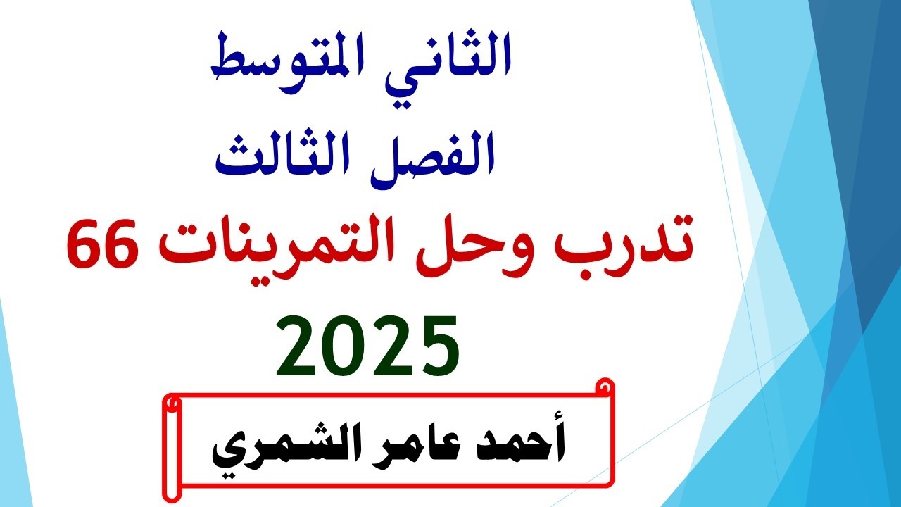 رياضيات الثاني المتوسط / تدرب وحل التمرينات 66 / الفصل الثالث.