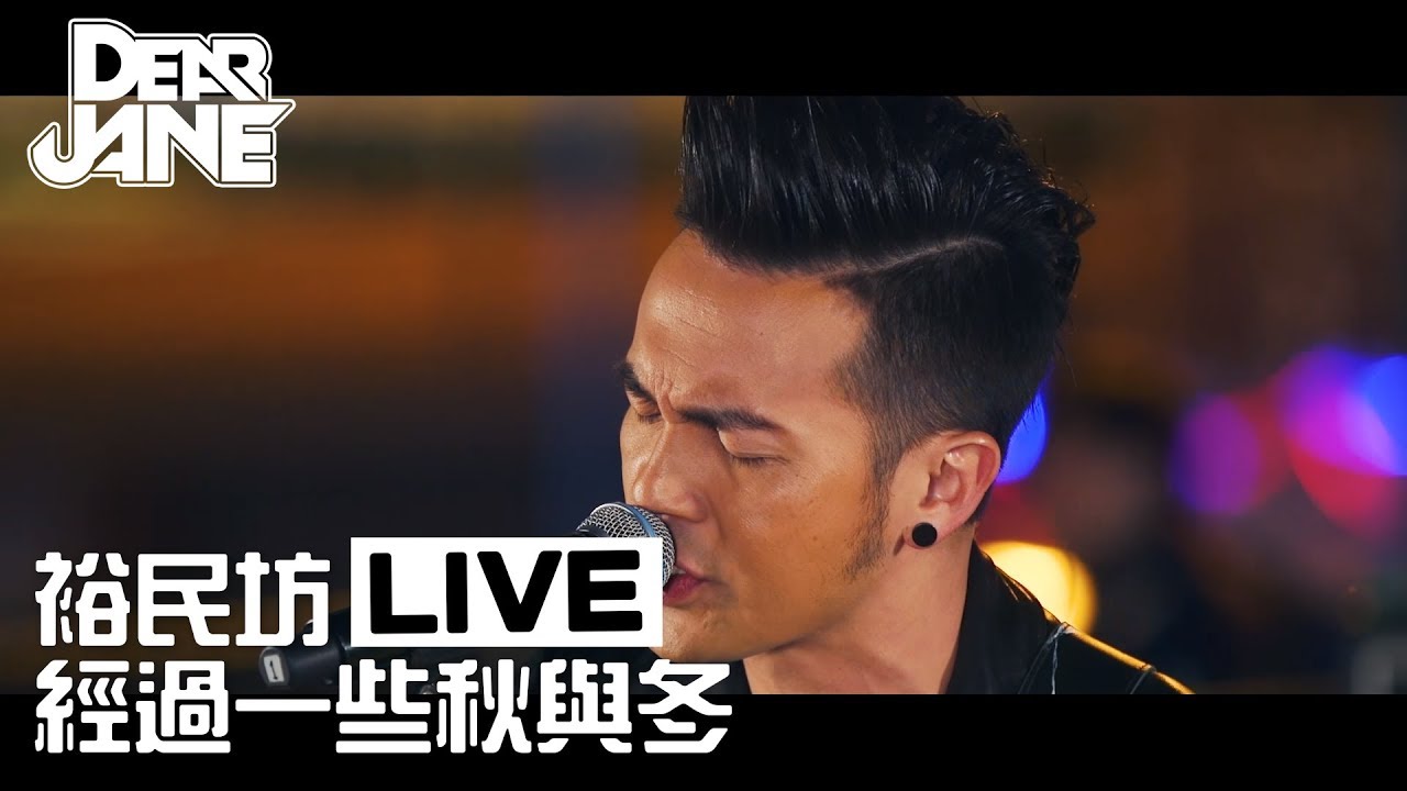 Dear Jane - 經過一些秋與冬 (裕民坊 Live Version)