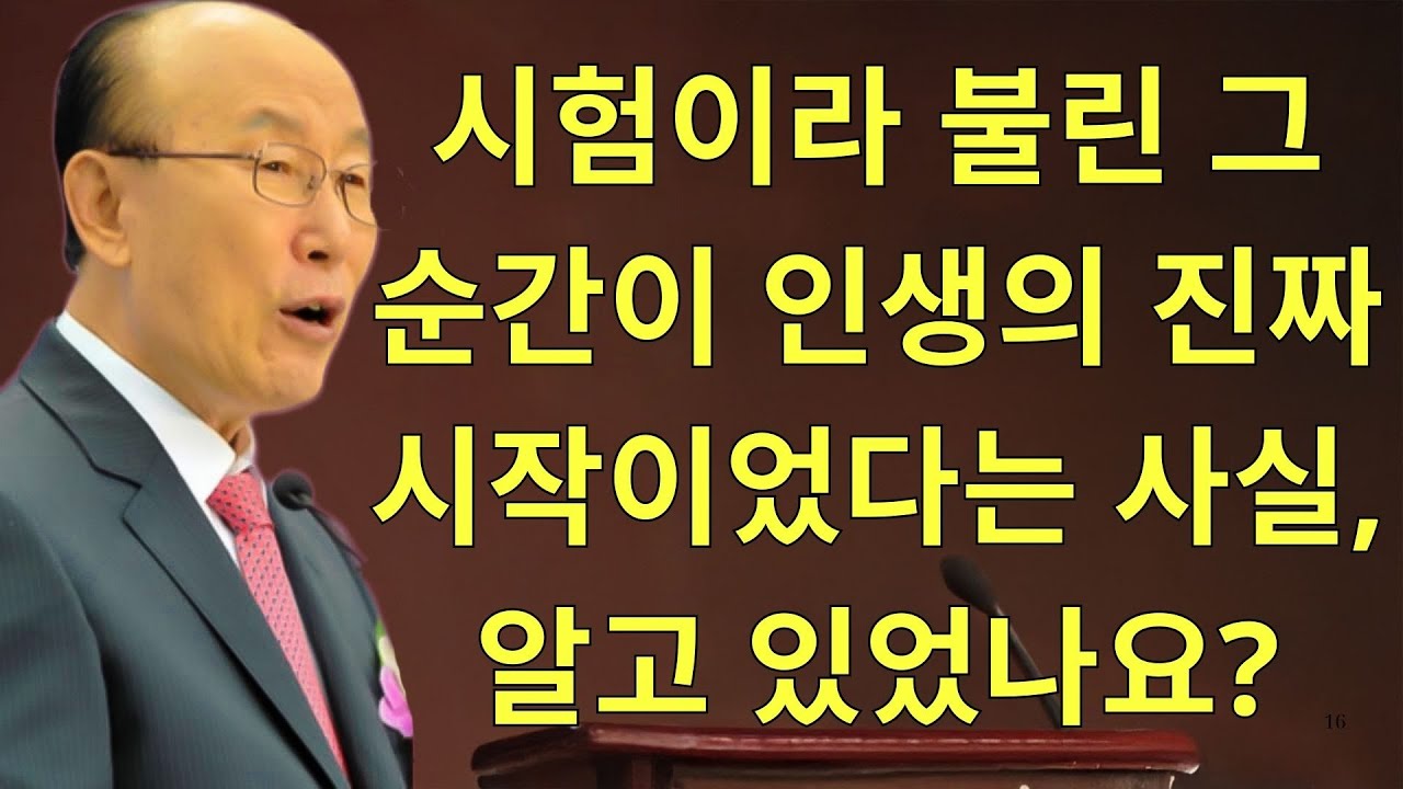 조용기목사님설교 | 시험이라 불린 그 순간이 인생의 진짜 시작이었다는 사실, 알고 있었나요