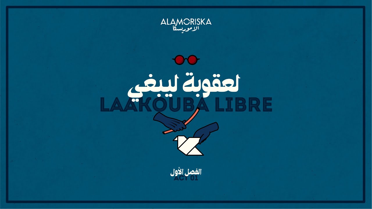 LAAKOUBA LIBRE - Act 1 لعقوبة ليبغي - الفصل الأول