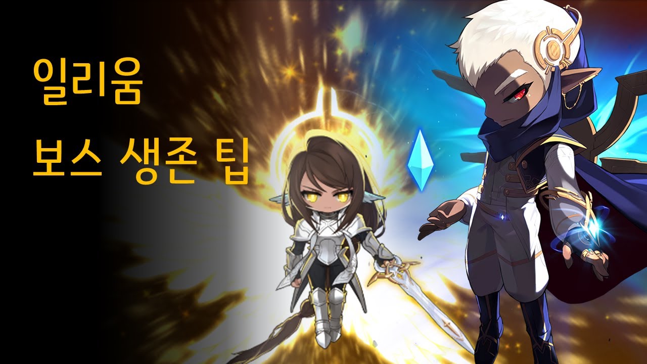 일리움 보스 생존 팁 (윌, 진힐라, 세렌, 칼로스, 대적자)