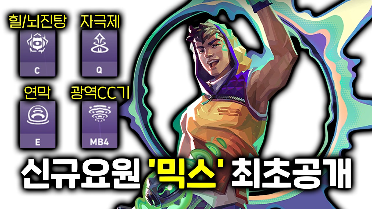 [최초공개] 역대급으로 쉽고 강력한 신규 전략가 '믹스' 세계에서 제일빨리 써봤습니다 스킬이 몇개야 도대체