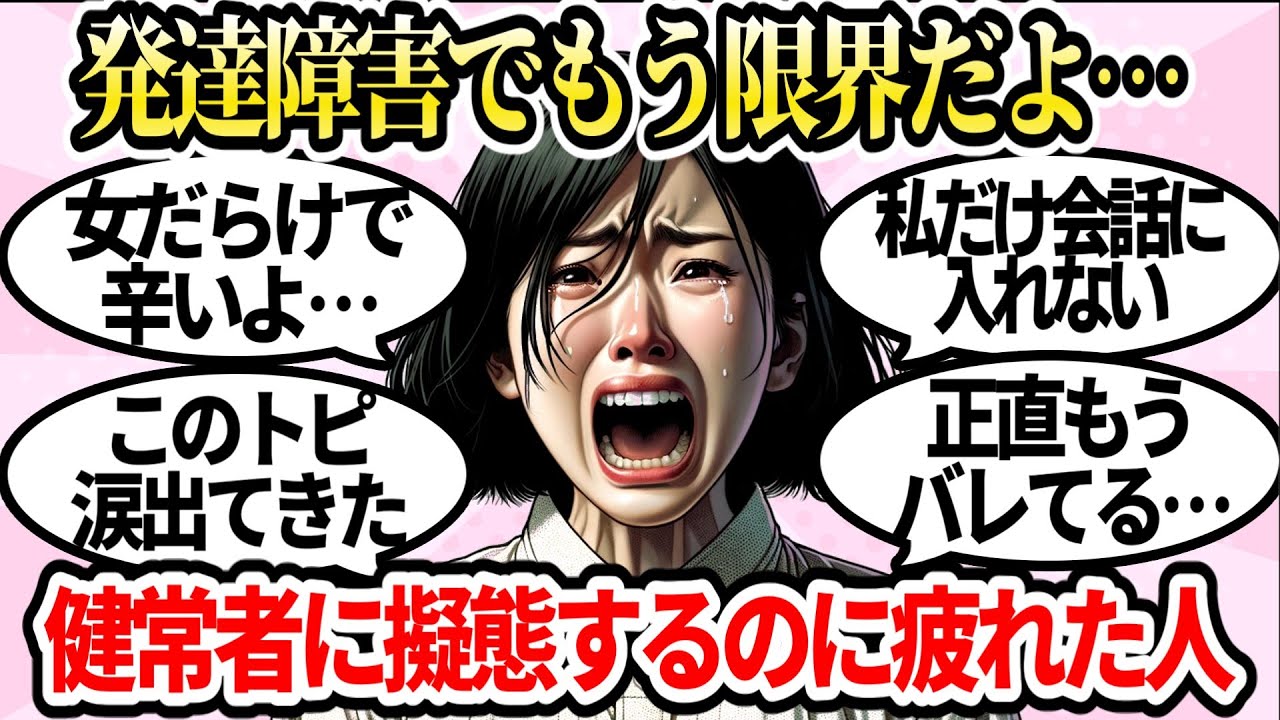 限界。発達障害だけど普通の人装うのもう無理な人の末路【ガルちゃんまとめ】