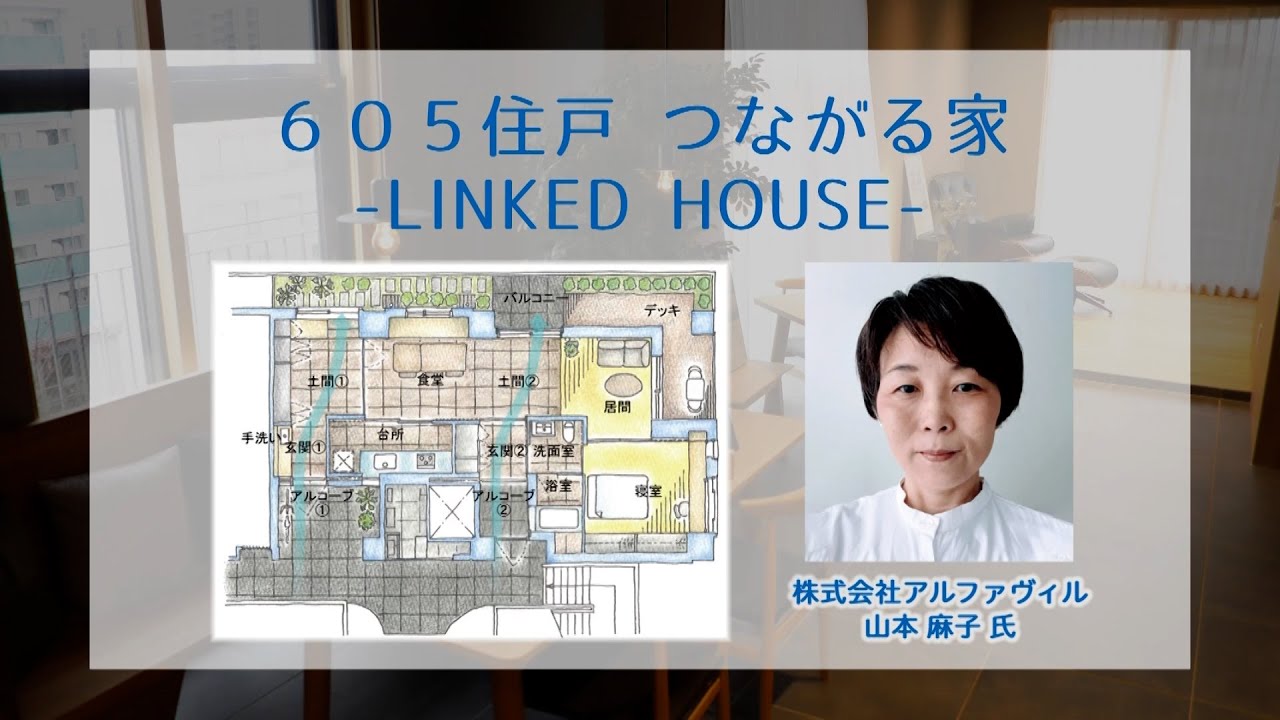 NEXT21　住戸設計者による住戸説明　605住戸